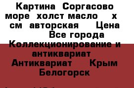 Картина “Соргасово море“-холст/масло, 60х43,5см. авторская ! › Цена ­ 900 - Все города Коллекционирование и антиквариат » Антиквариат   . Крым,Белогорск